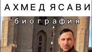 АХМЕД ЯСАВИ: биография, г.Туркистан (Рашид Амишов)