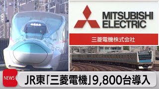 JR東 三菱電機製空調機器を約9,800台導入（2021年6月30日）