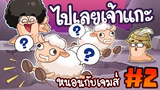 เต้เจม เกมของเรา - Worms W. M. D. #2