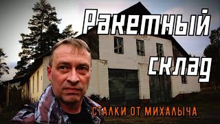 Что скрывал военный объект/ Заброшенный ракетный склад ПВО/Карелия