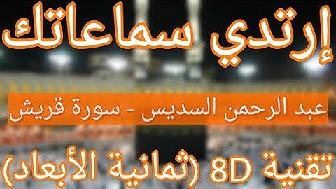 (الشيخ عبد الرحمن السديس - سورة قريش (ثمانية الأبعاد|Abdul Rahman Al Sudais-Surat Quraish (8D QURAN)