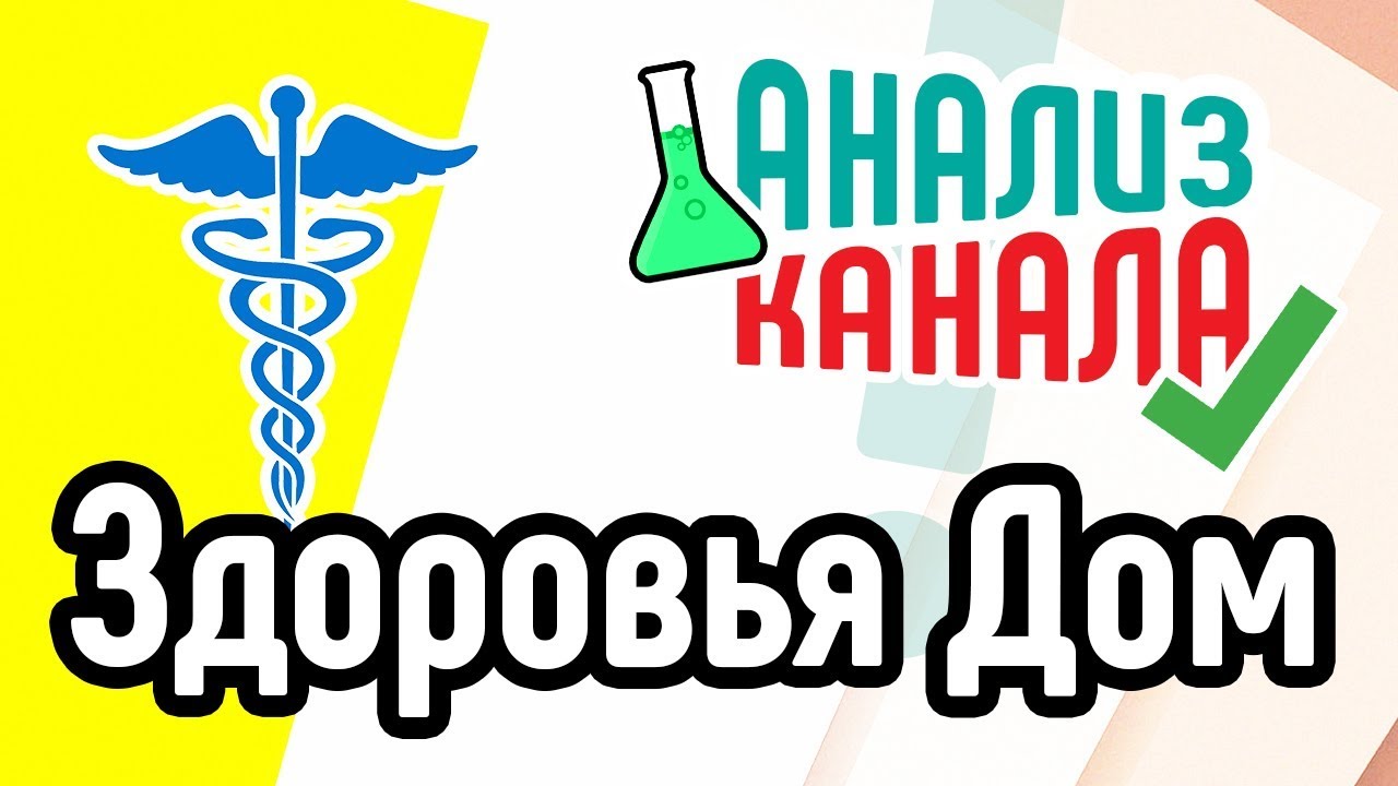 Ютуб канал здоровье