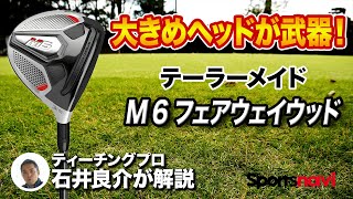 人気のテーラーメイド「M6フェアウェイウッド」の特徴を解説！