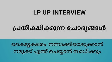 LP UP interview questions #keralapsctips by Shahul