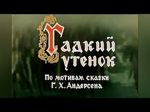 Гадкий Утёнок По Мотивам Сказки Г. Х. Андерсена Мультфильм 1956 Года