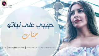 Jannat - Habibi Ala Neyato || جنات - حبيبي على نياتو