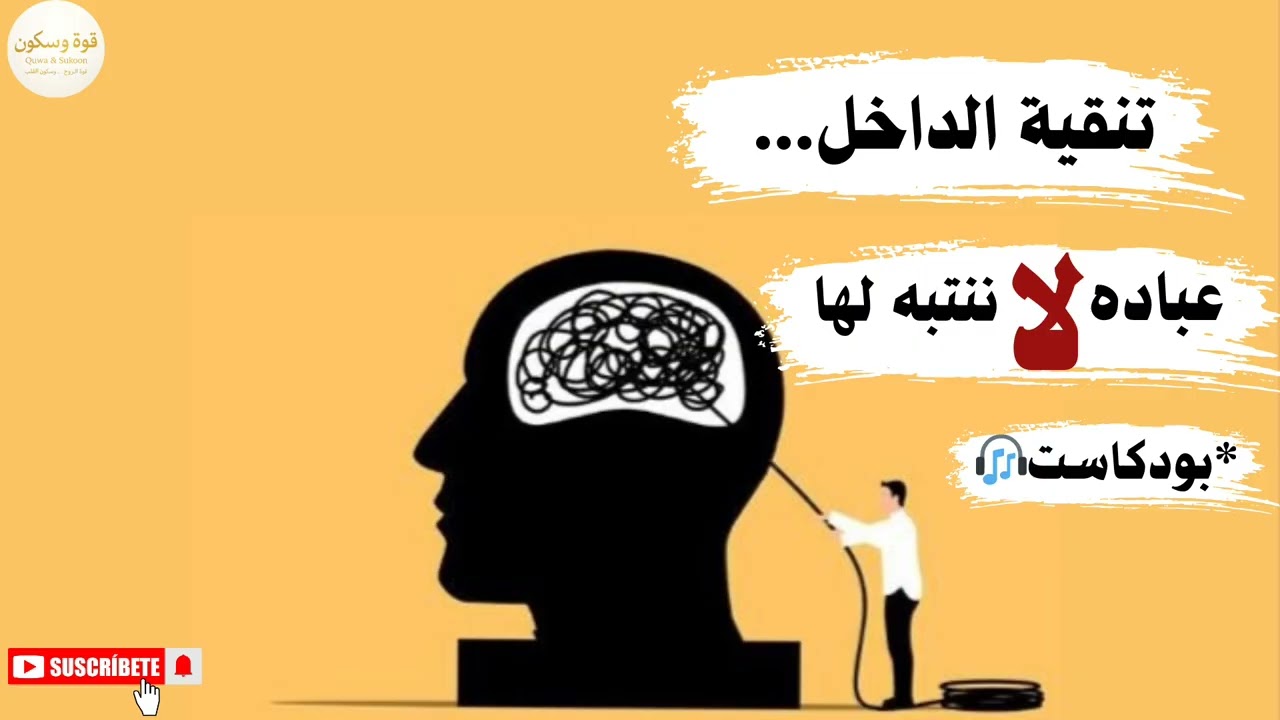 تنقية الداخل… العبادة اللي تغيّر حياتك من غير ما تحس