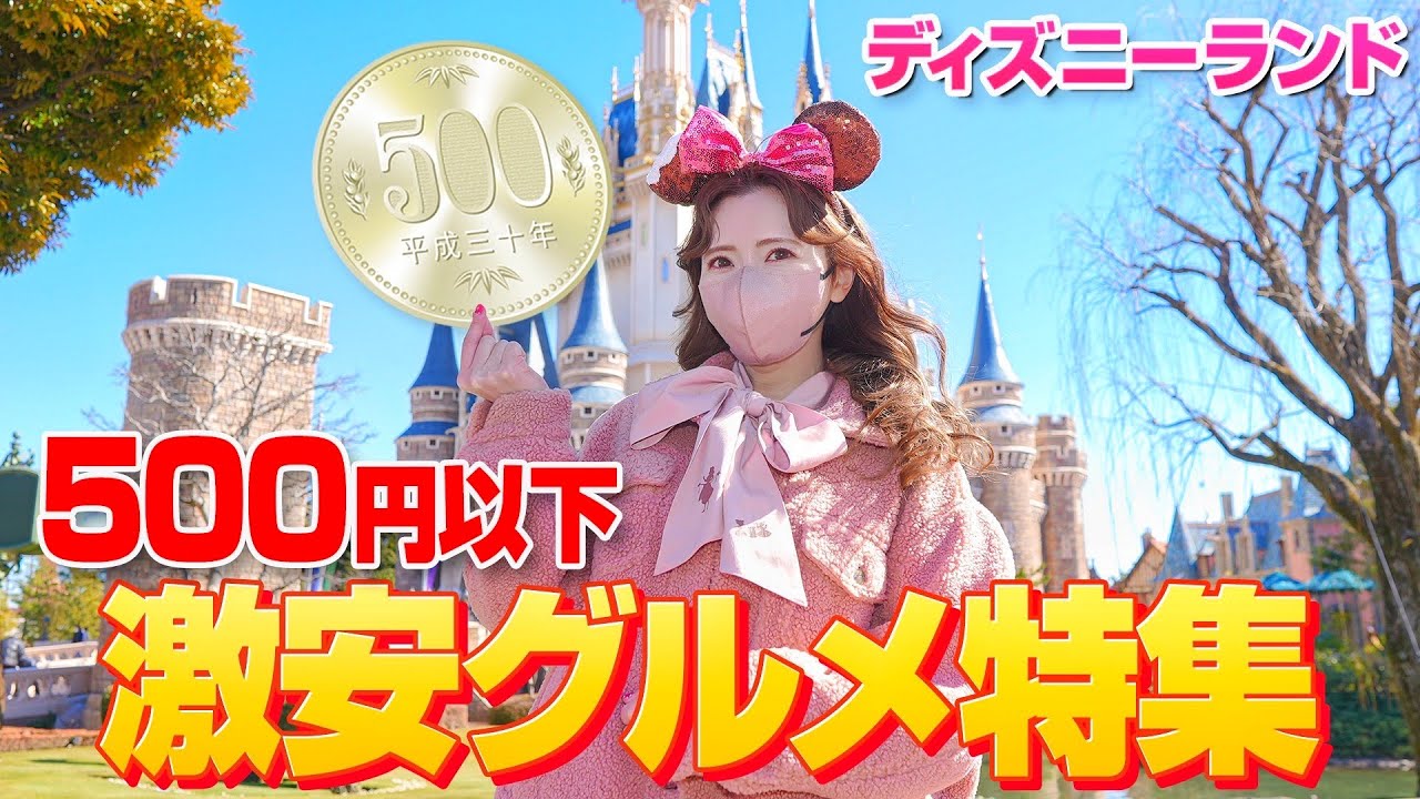 全16品 500円以下で食べられるディズニーランドのグルメ全制覇 22 Youtube