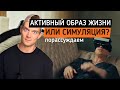 Активный образ жизни. Привычка, а не симуляция.