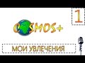 МОИ УВЛЕЧЕНИЯ ● ВИДЕООБРАЩЕНИЕ (#1)