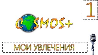 МОИ УВЛЕЧЕНИЯ ● ВИДЕООБРАЩЕНИЕ (#1)
