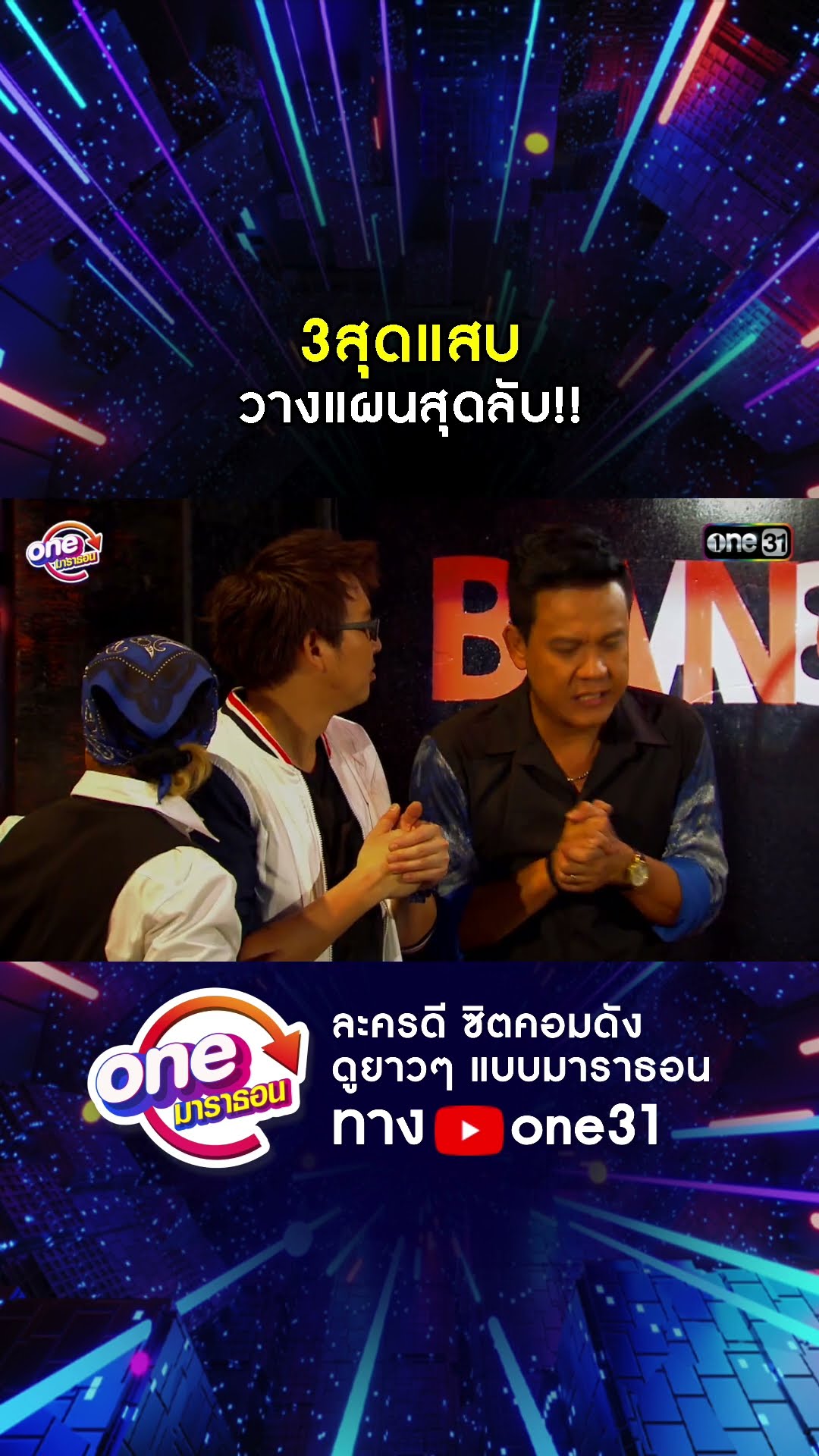 3สุดแสบ วางแผนสุดลับ!! #shorts #เป็นต่อ oneมาราธอน | one31