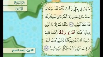آية ١١٦ من سورة المائدة مكررة القارئ أحمد الدباغ