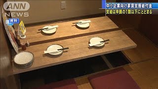 「家賃支援給付金」支給は申請の1割以下・・・確認多く(20/08/20)