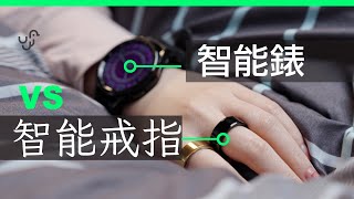 Ultrahuman Ring Air vs 「淘寶」智能戒指 Smart Ring VS Samsung 智能手錶 大對決 : 傳統手錶 + 健康監察 亙不干擾 by UNWIRE.HK 30,953 views 3 weeks ago 10 minutes, 13 seconds