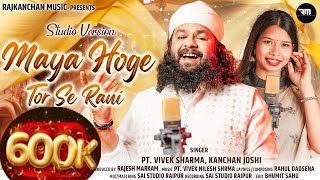 Maya Hoge Tor Se Rani | मया होगे तोर से रानी | Pt. Vivek Sharma & Kanchan Joshi | New Cg Song 2023