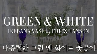 Green & White [내츄럴한 그린 앤 화이트 어레인지먼트 Ikebaba Vase by Fritz Hansen]