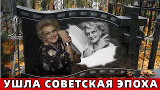 Мы Будем Помнить Её Вечно! Ушла Легендарная Народная Артистка!