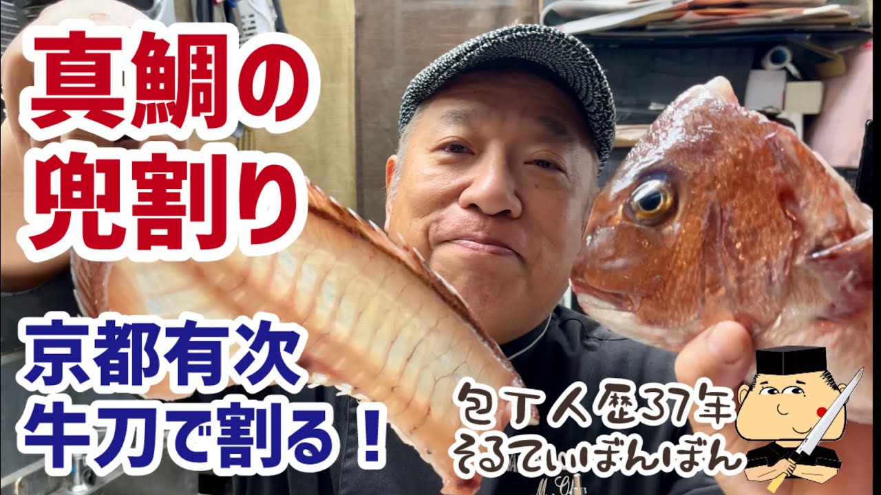 309 [Sea Bream Head Splitting] [Split with a Kyoto Aritsugi Chef's