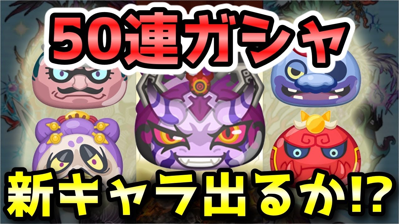 妖怪ウォッチぷにぷに きまぐれガシャ50連で新キャラ何体出るのか挑戦 ニャン速ちゃんねる