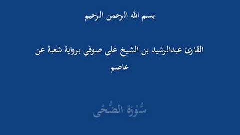 سُّوْرَة الضُّحْى- برواية شعبة عن عاصم-القارئ عبدالرشيد بن الشيخ علي صوفي