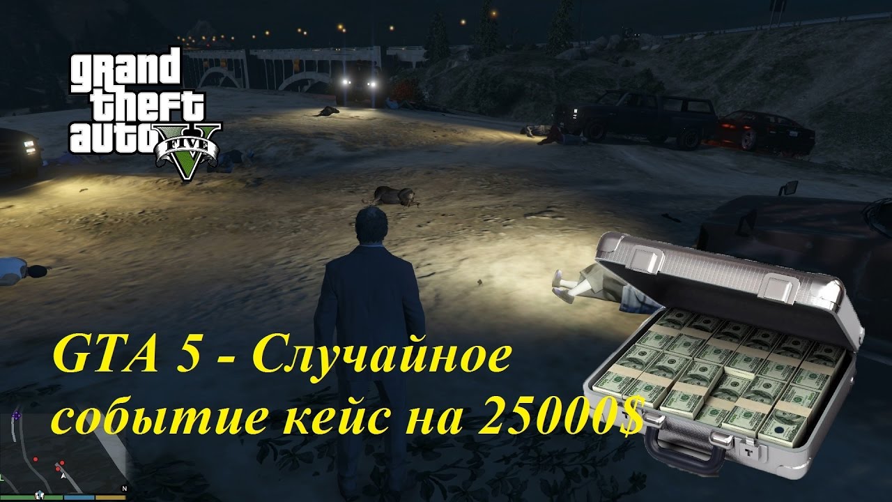 Деньги гта 5 пс5. Кейсы с деньгами в ГТА 5. Кейс на 25000 в ГТА 5. GTA V случайные события. Чемодан с деньгами в ГТА 5.