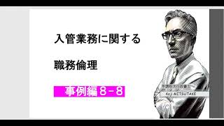 入管業務に関する職務倫理(事例編８-８)