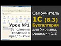 1С Бухгалтерия 8.3 (ред. 1.2, Украина), 1 урок - Заполнение сведений о предприятии