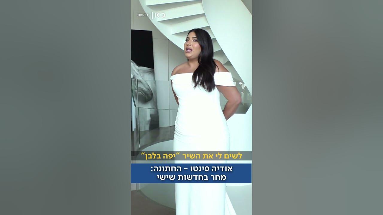 מאחורי הקלעים של החתונה של אודיה פינטו. הכתבה המלאה של מאי לורנס ביסמוט – מחר בחדשות שישי