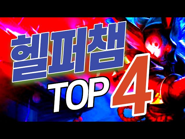 시즌 6의 악몽 [롤 헬퍼챔] TOP 4