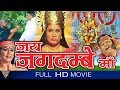 Jai Jagadambe Maa Hindi Divotionnal Full Movie | Jagdish Tanwar | Hindi Devotional Movies Full