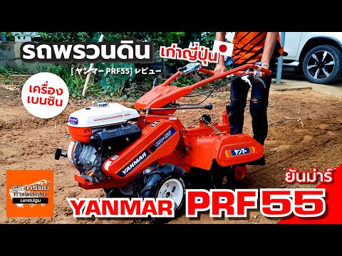 YANMAR PRF55 - รถพรวนดิน เบนซิน สาดยกร่อง (รีวิวการใช้งาน) #รถพรวนดิน