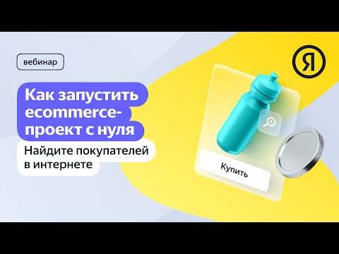 Как запустить ecommerce-проект с нуля и найти покупателей в интернете