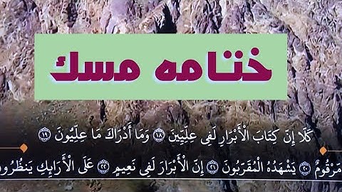 سورة المطففين وفي ذلك فليتنافس المتنافسون ايه 18 الى ايه26