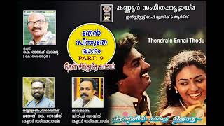 തേൻ സിന്തുതേ വാനം Then sinthuthe vanam Part 9