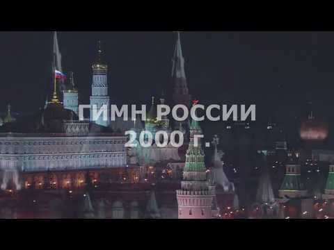 Эволюция Гимна России 1936-2000 Гг.