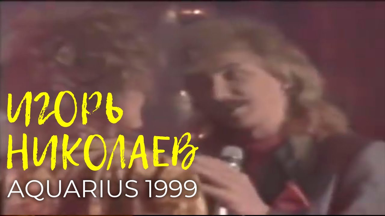 Watch Игорь Николаев - Aquarius 1999 | Архивное выступление on YouTube