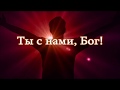 &quot;Ты с нами, Бог&quot;