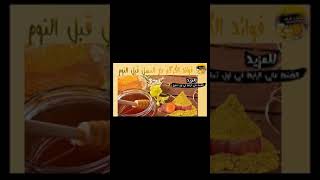 فوائد الكركم مع العسل قبل النوم