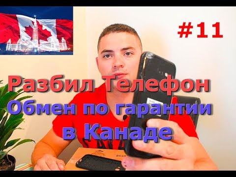 КАНАДА: Я разбил телефон. Возврат телефона по гарантии.