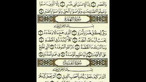 Surat Al - 'Asr    سورة العصر بصوت الشيخ مشارى العفاسى
