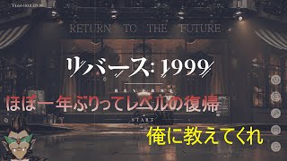 【リバース1999】復帰勢也。御指導誰頼