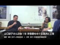 高橋 政陽(元テレビ朝日記者)×水野 衛子(中国映画字幕翻訳業) 山口淑子さん没後1年 李香蘭をめぐる満洲と上海