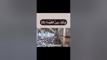 سورة البينة للشيخ أحمد بن طالب امام وخطيب المسجد النبوي الشريف بالمدينة المنورة
