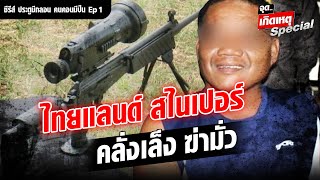 ประตูมีกลอน คนคอนมีปืน ไทยแลนด์ สไเปอร์ คลั่งฆ่ามั่ว : Khaosod - ข่าวสด