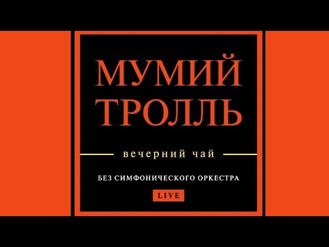 Видео: Мумий Тролль - Вечерний чай: Live @ Crocus City Hall (26.04.2018, Москва) [Прямая трансляция]