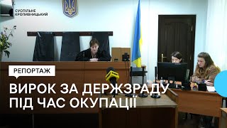 У Кропивницькому оголосили вирок обвинуваченій у держзраді жительці селища Станиця Луганська