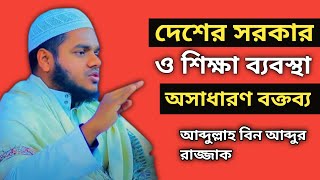 দেশের সরকার ও শিক্ষা ব্যবস্থা নিয়ে যা বললেন । abdullah bin abdur razzak er new waz 2023