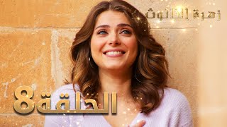 مسلسل زهرة الثالوث - الحلقة 8 | مدبلج