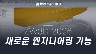 [인스X플러스잇] ZW3D 2026 새로운 엔지니어링 기능